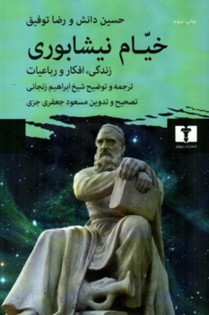 تصویر  خیام نیشابوری - زندگی افکار رباعیات (رقعی-گالینگور)